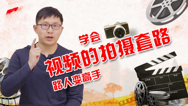 6年短视频从业者 告诉你最简单的拍摄套路 一看就懂 玩转自媒体