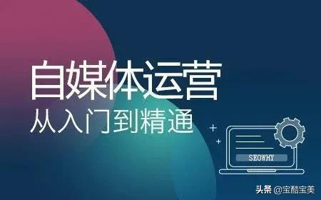 新手如果想入门自媒体,这四个步骤缺一不可,赶快学习起来