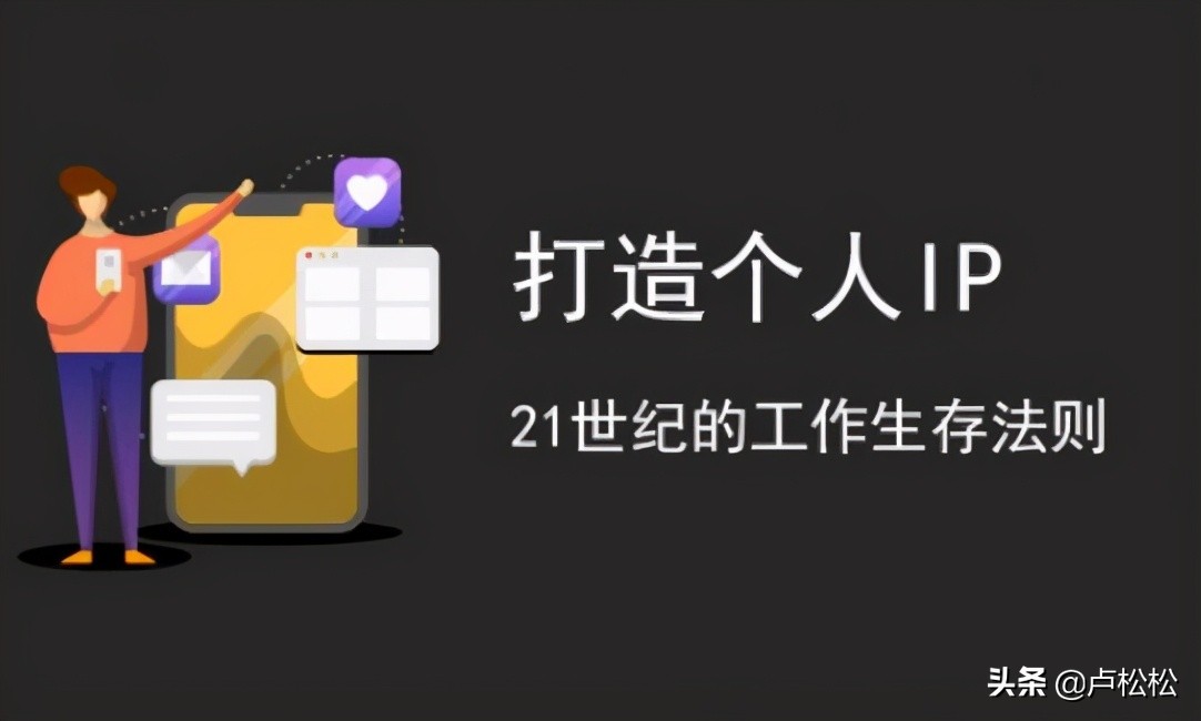 普通人如何打造自己的ip?