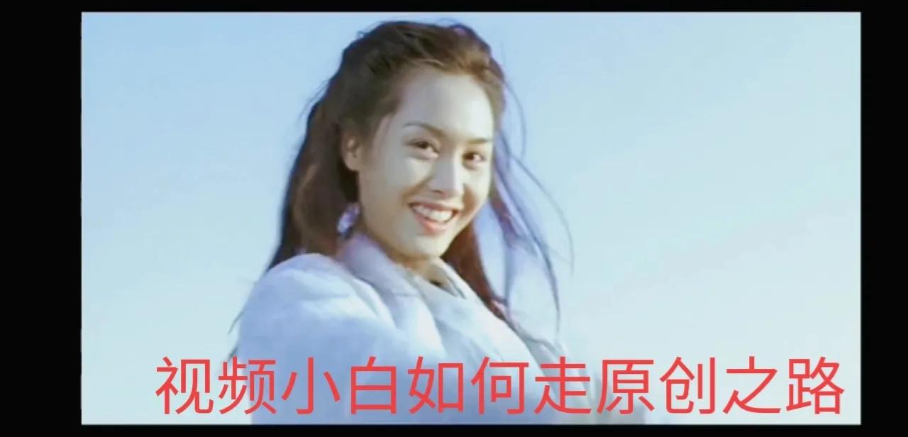 新手小白做视频剪辑如何成为原创