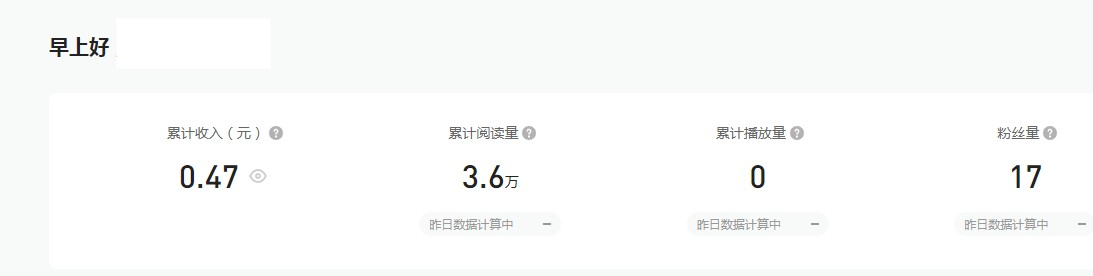 自媒体一个月收益只有0.47元?粉丝只有2位数?3个方法度过新手期