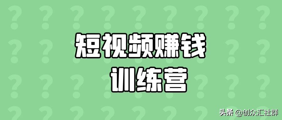 短视频赚钱训练营,普通人也能上手赚钱的短视频攻略