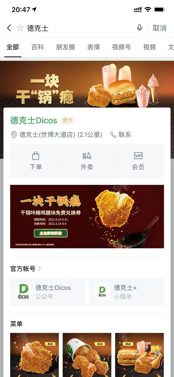 营销新玩法:“微信搜一搜+线上发券”德克士 CoCo实现品效双收