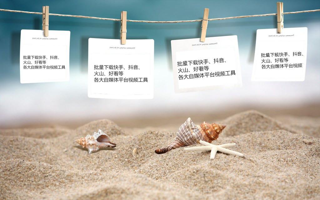 批量下载快手、抖音、火山、好看等平台工具