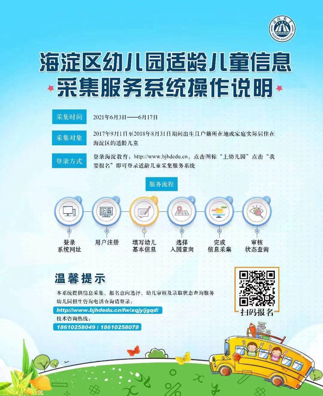 海淀区幼儿园适龄儿童明起采集信息!如何操作,快看这里