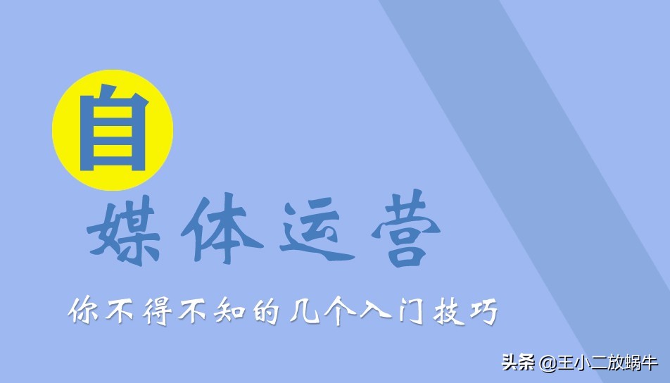新手想做自媒体,该怎么入门、3分钟学会轻松上手