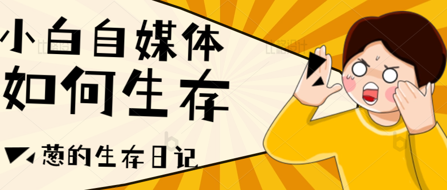 小白怎么做自媒体?小白在自媒体这条路上到底能走到什么程度?