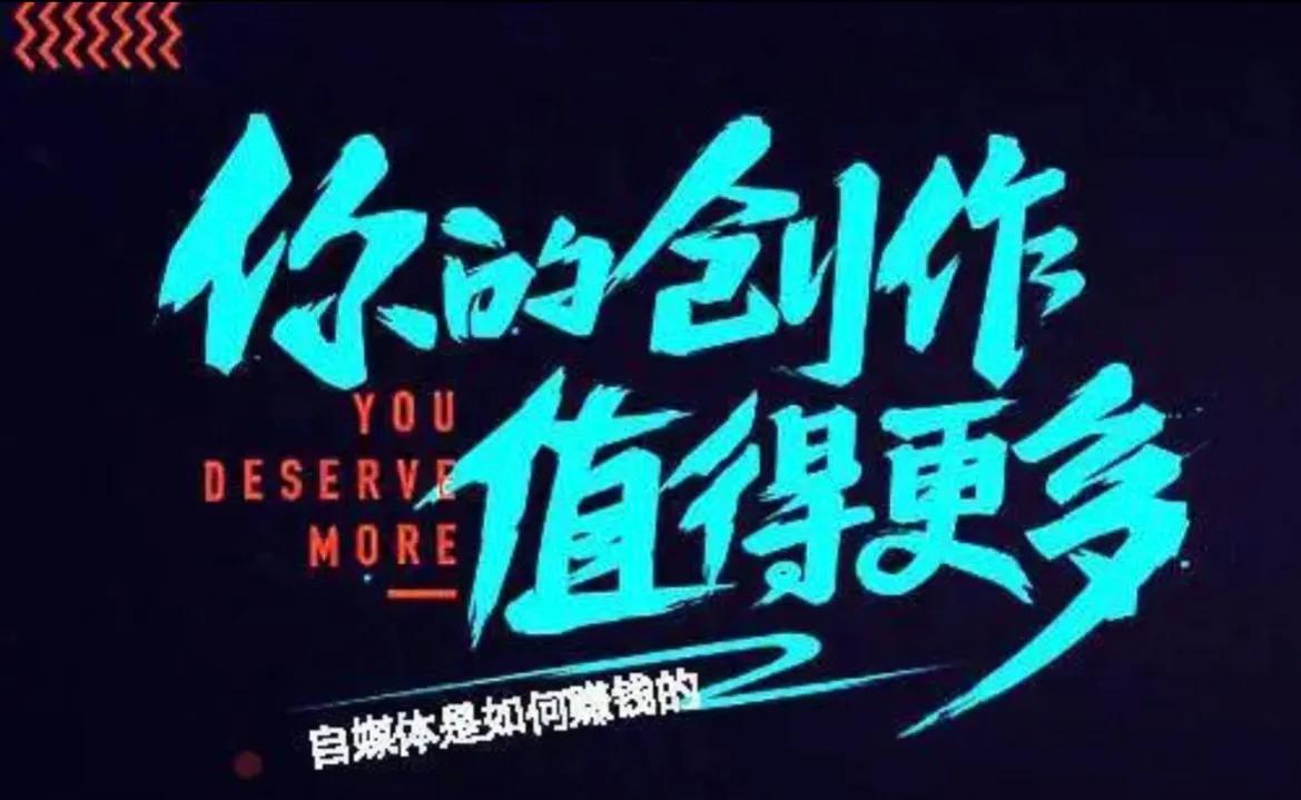 新手怎么做自媒体，收益又是怎样来的？今天在这里分享给大家