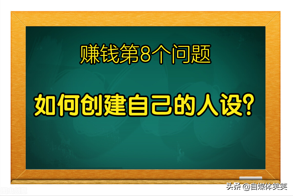 新手，宝妈想做自媒体赚钱，首先要掌握如何创建具有特色的账号？