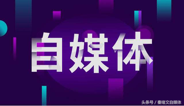 如何成为自媒体,如何快速的成为自媒体?自媒体怎么快速入门?