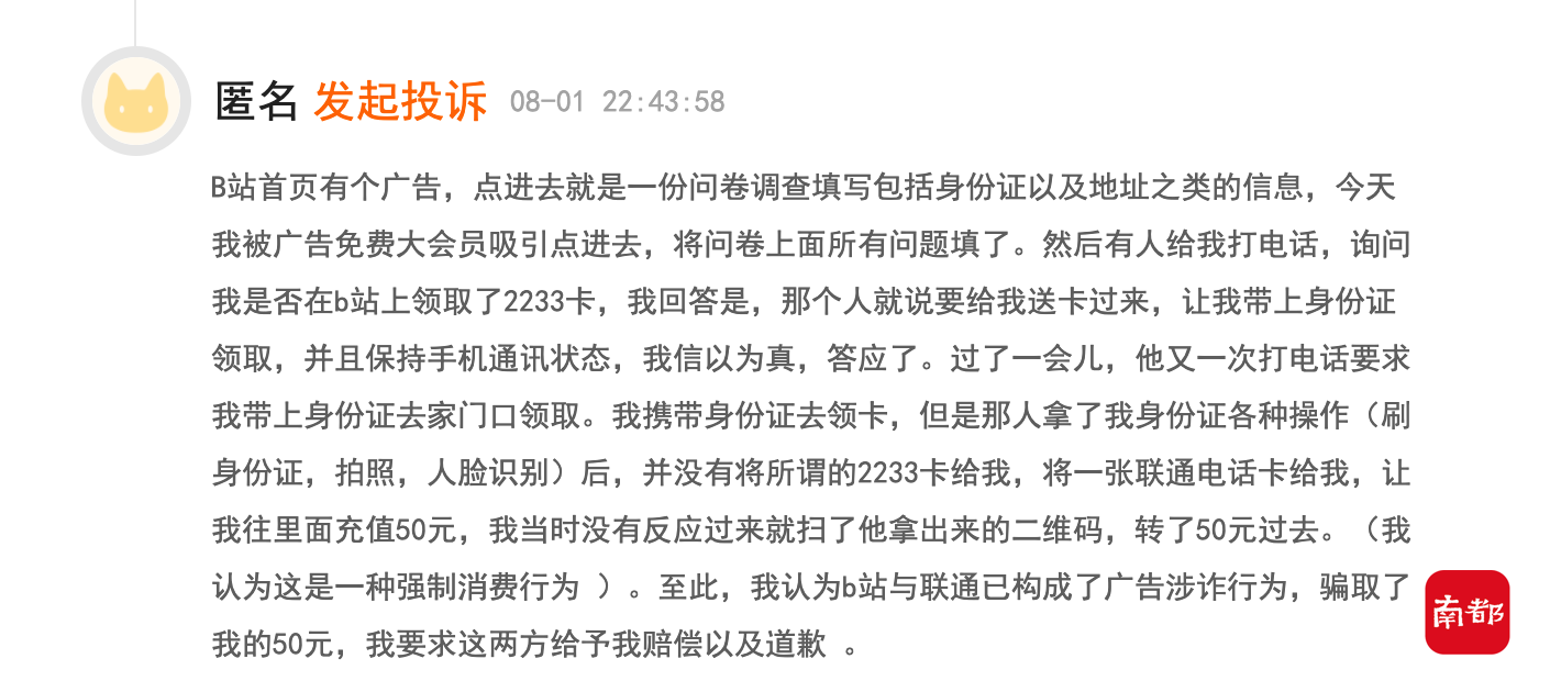 B站否认“隐私换会员”与联通合作办卡被多次投诉虚假宣传
