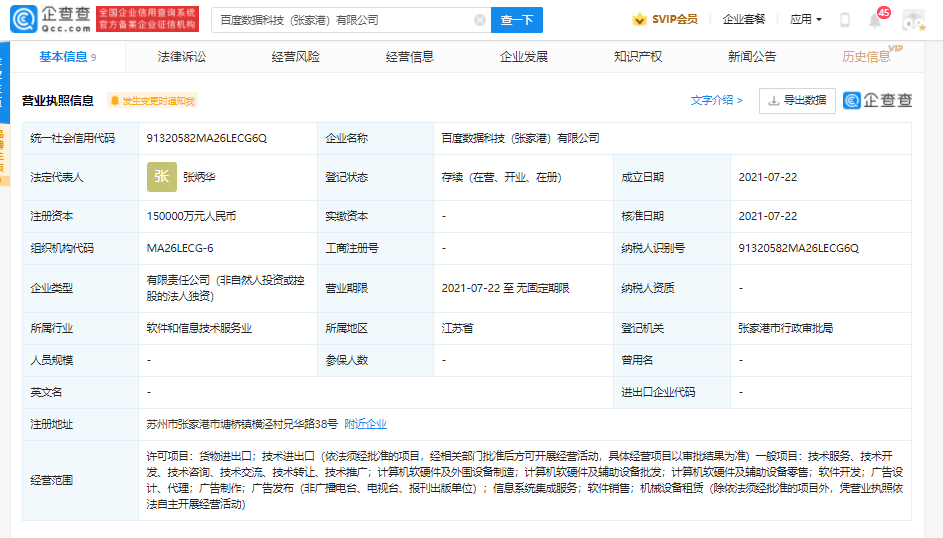 Baidu在Zhangjiagang建立了一家数据技术公司，注册资本为15亿