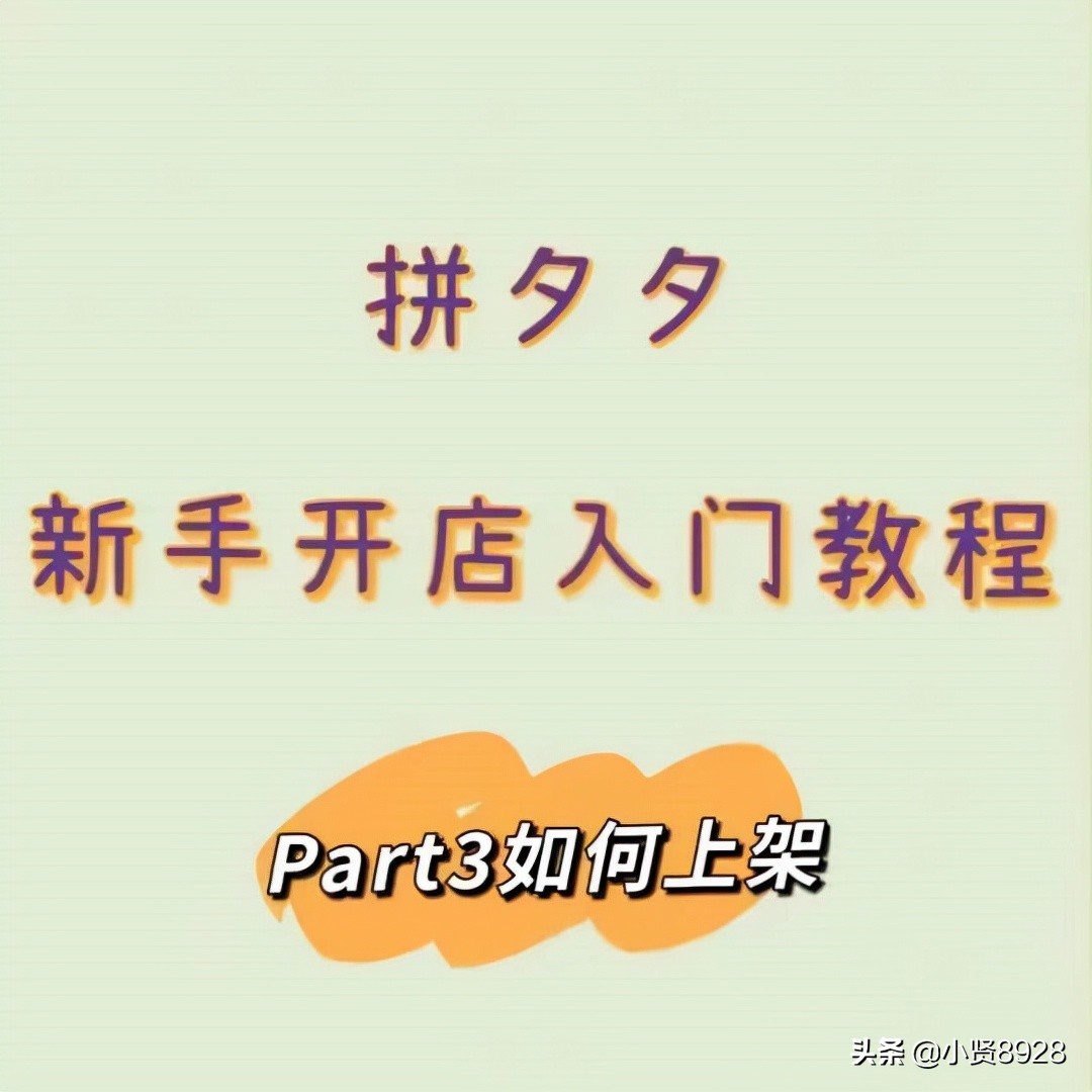 1688一件代发到拼多多（拼夕夕无货源开店全套教程）