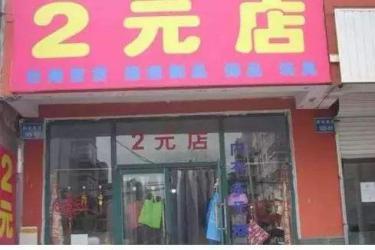 2元店货源批发在哪里（二元店初次开店怎么拿货好）