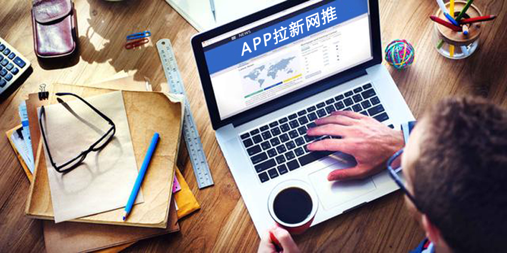 app拉新平台有哪些（app推广拉新的五大方法分享）