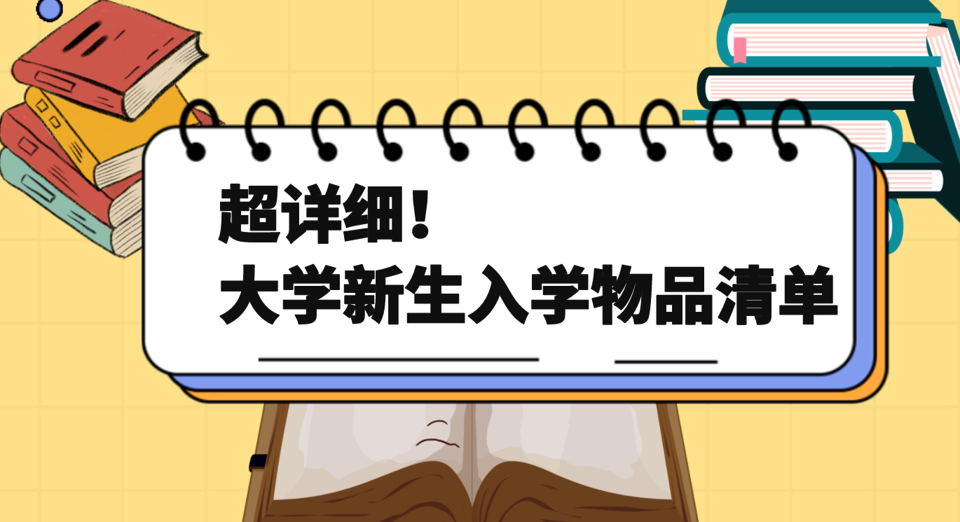 上大学必备物品清单（大一新生必备物品清单有哪些）