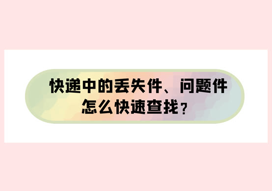 中通快递问题件怎么取（网上购买的快递丢件怎么办）
