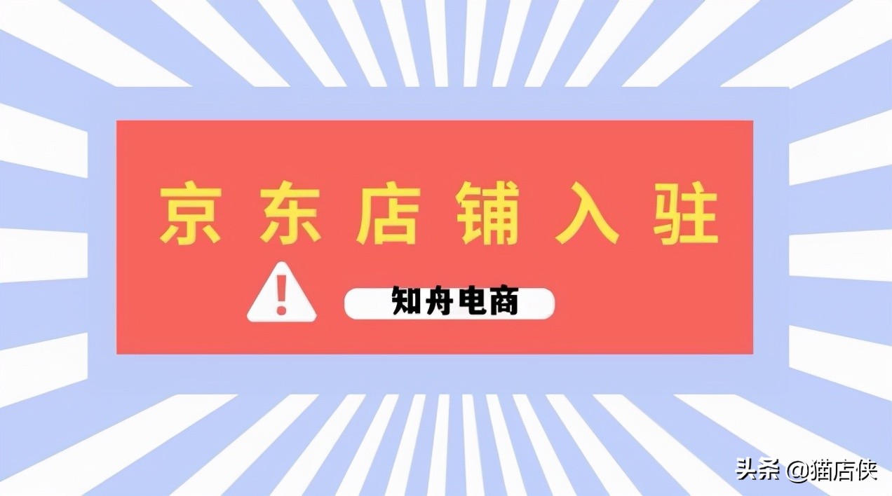 京东入驻要求和条件(入驻京东开店流程及费用)(2)
