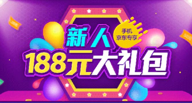 京东新人专享价在哪里看(京东新注册会员有什么福利)(4)