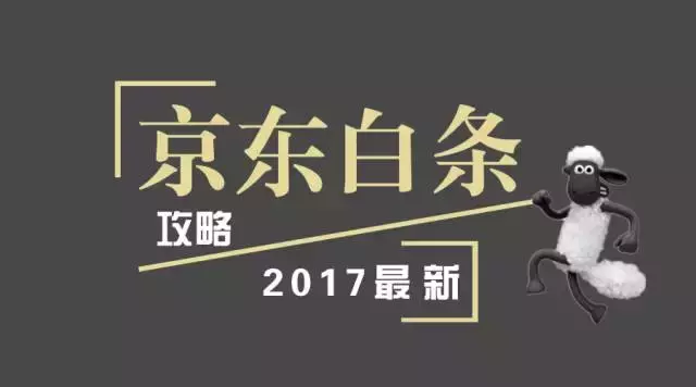 京东白条单笔金额超限怎么办(教你如何玩转京东白条)(1)