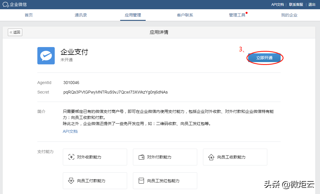 企业微信二维码收款怎么申请(企业如何办理微信收款)(4)