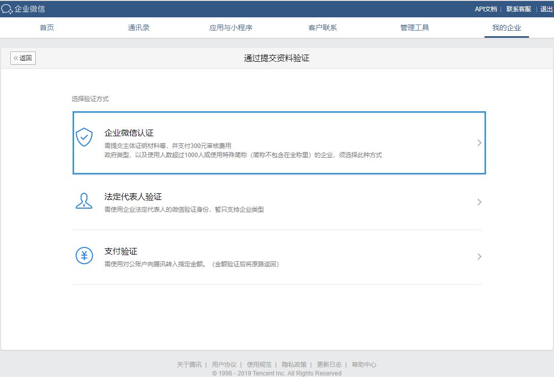 企业微信认证流程如何进行(企业如何认证企业微信)(3)