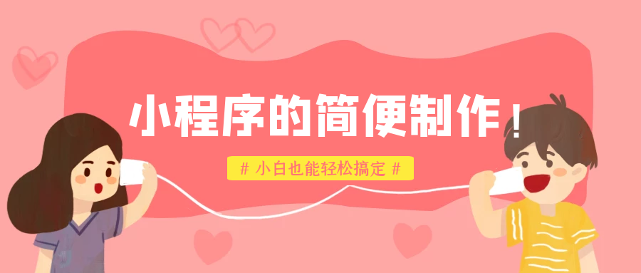 制作微信小程序的教程(制作小程序的流程分享)(1)