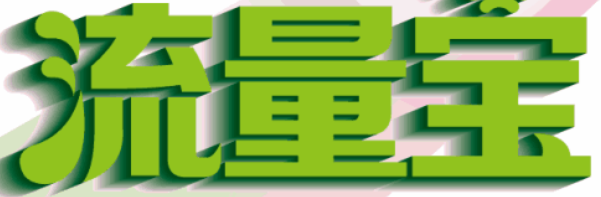 刷人气流量宝怎么赚钱(流量宝流量真实有效吗)(1)