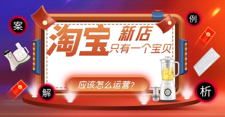 只卖一个产品的淘宝店(淘宝全店就一个产品如何运营)(1)