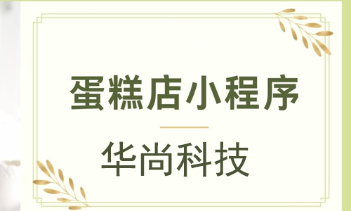 在微信卖蛋糕有生意吗(蛋糕店小程序怎么开)(1)