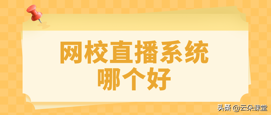在线上课什么平台好(想网上授课平台哪个好)(2)