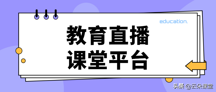 大学生直播平台哪个好(有什么教育直播课堂平台)(2)