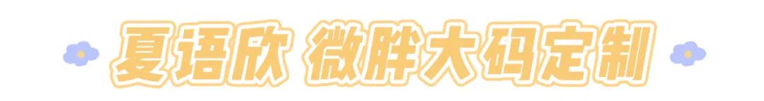 大码女装淘宝店铺推荐(6家私藏大码店分享)(21)