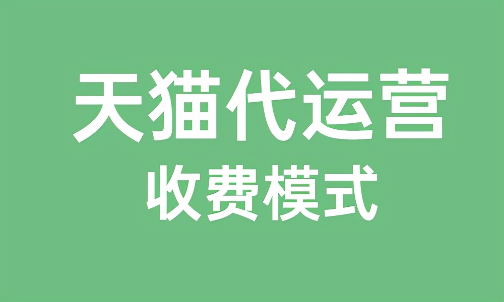 天猫代运营公司怎么分辨真假(天猫代运营合作)(3)