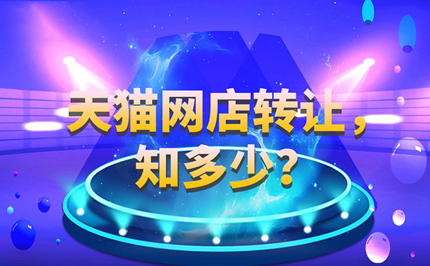 天猫店铺购买平台推荐(买一个天猫店铺需要注意事项)(1)