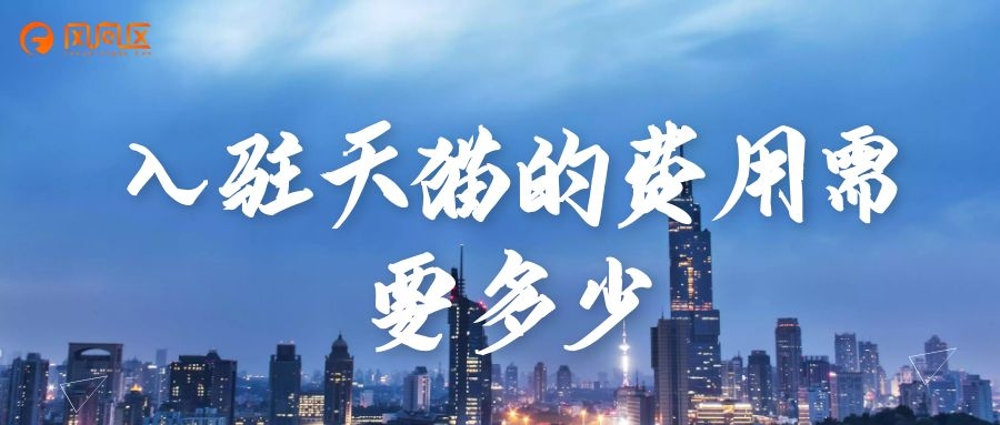 天猫网上开店要多少钱（入驻天猫需要什么条件和费用）