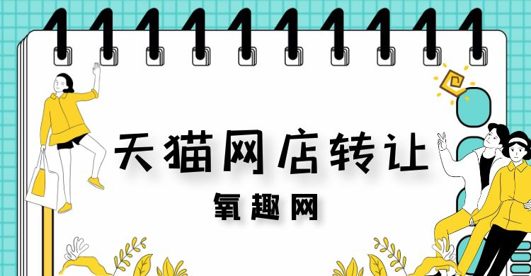 天猫转让平台买卖网有哪几家（天猫网店转让费用多少钱）