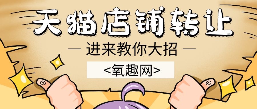 天猫转让平台哪个好（天猫店铺转让靠谱的平台）