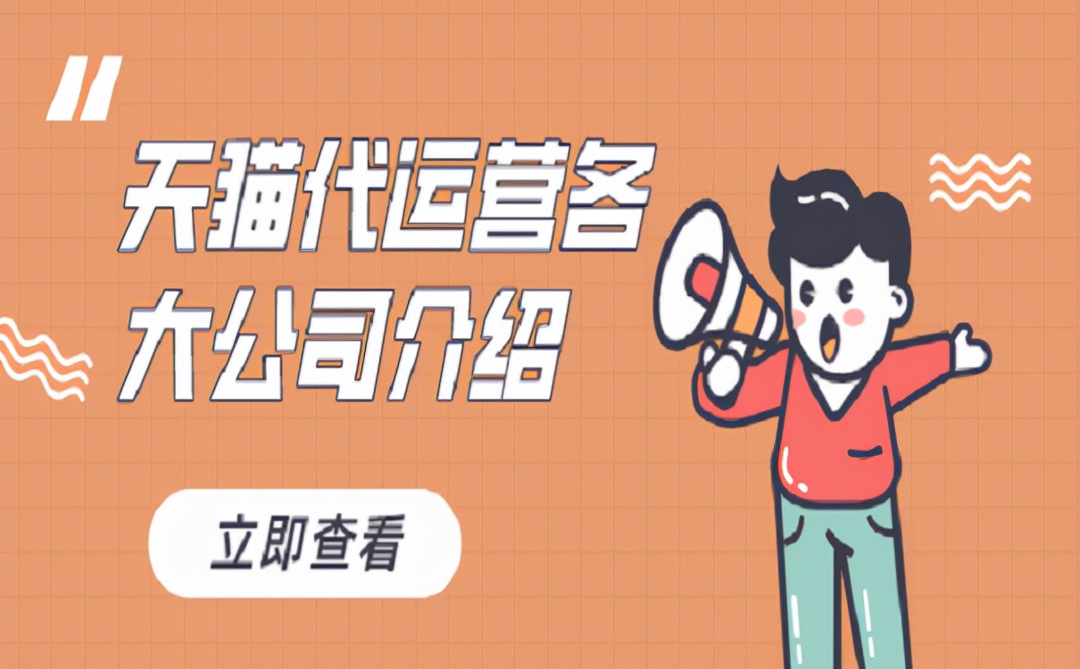 天猫运营团队介绍的主要工作（天猫代运营公司哪家最好）