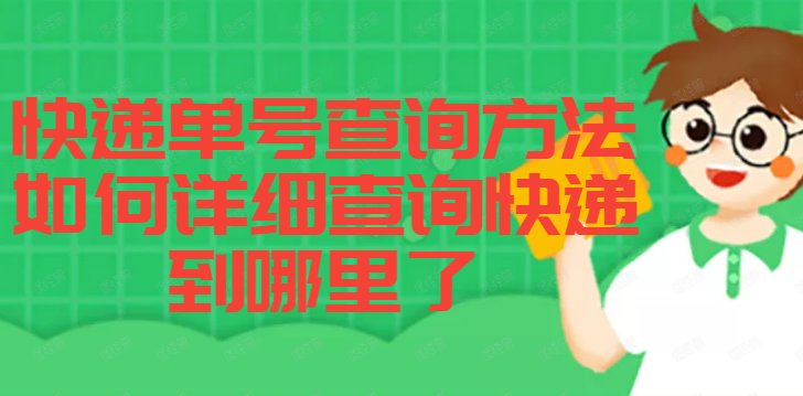 如何查快递单号到哪了(知道快递单号怎么查快递到哪儿了)(1)