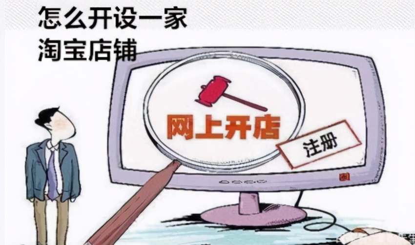 如何申请淘宝店铺注册(怎么开个淘宝网店步骤如下)(1)