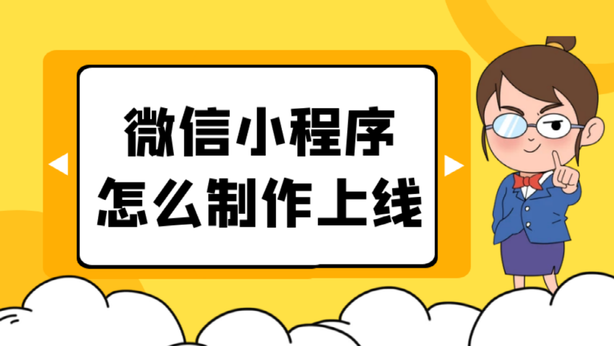 开发微信小程序流程详细（微信小程序从零开始开发步骤）(1)