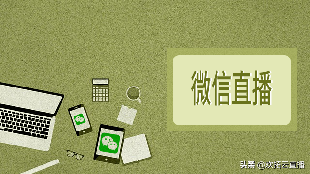 微信主播怎么申请流程（微信怎么开通直播教程）(1)