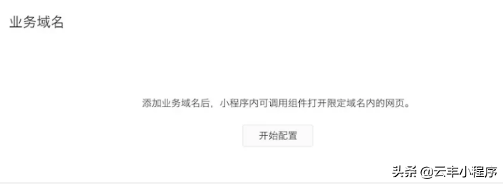 微信公众号业务域名怎么设置（小程序怎么添加业务域名）(4)