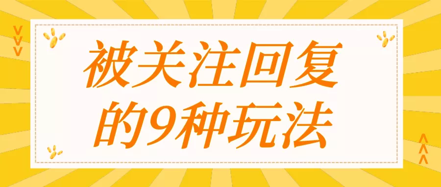 微信公众号后台回复内容（公众号被关注回复怎么设置）(1)