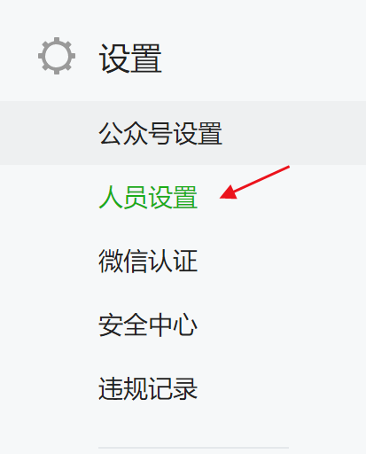 微信公众号如何添加管理员（怎么给公众号加管理员）(2)