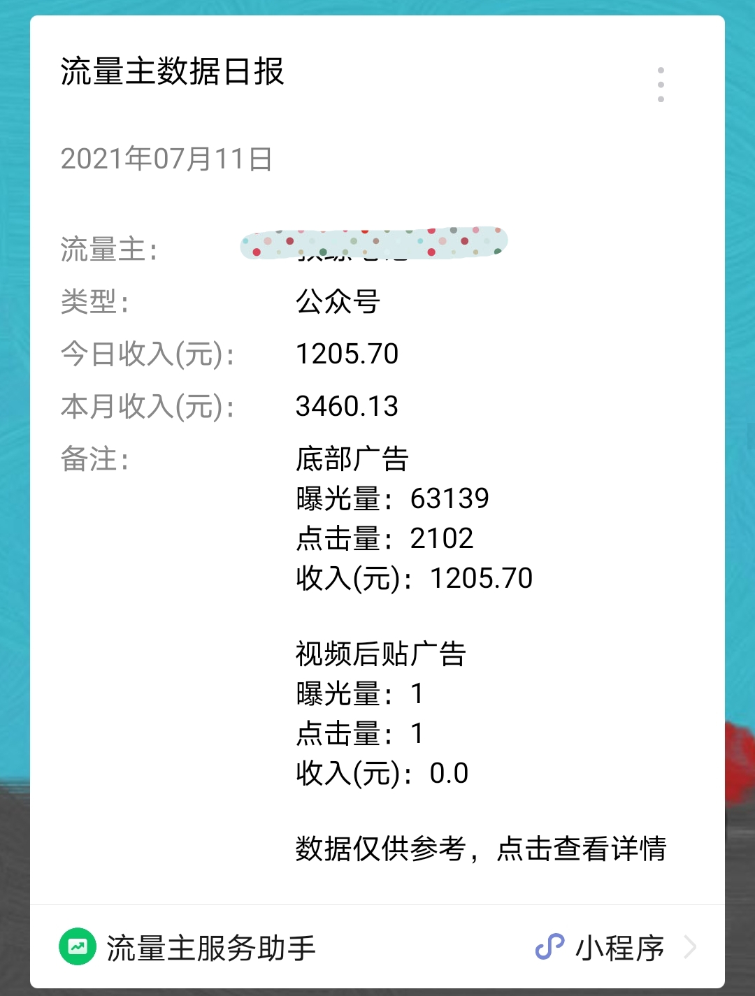 微信公众号开通流量主怎么获得收益（微信公众号的流量主怎么算钱）(3)