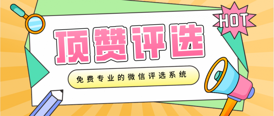 微信公众号怎么发布投票（微信公众号如何创建投票）(1)