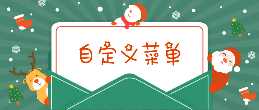 微信公众号怎么设置菜单内容（微信公众号菜单栏怎么跳转多图文）(1)