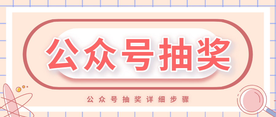 微信公众号抽奖活动怎么做（自己公众号如何设置抽奖活动）(1)